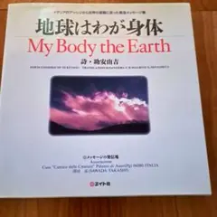 詩集『地球はわが身体：My Body the Earth』