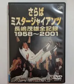 長嶋茂雄/さらばミスタージャイアンツ 長嶋茂雄全記録 1958～2001