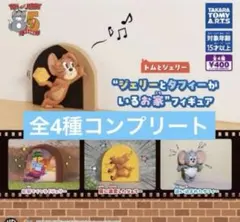 トムとジェリー ジェリーとタフィーがいるお家 フィギュア コンプリート4種セット
