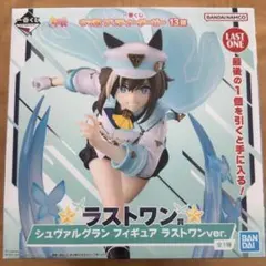 シュヴァルグラン ラストワン +おまけ バンダイ【一番くじ】『ウマ娘 プリティーダービー 13弾』ラストワン賞
