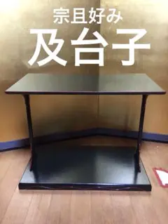 及台子 宗旦好 幸斉作 茶道具 未使用に近い 組立式 紙箱入 及台子 宗旦好 幸斉作 茶道具 未使用に近い 組立式 紙箱入