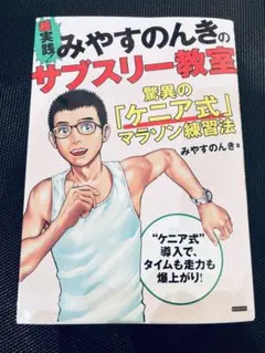 超実践! みやすのんきのサブスリー教室 驚異の「ケニア式」マラソン練習法