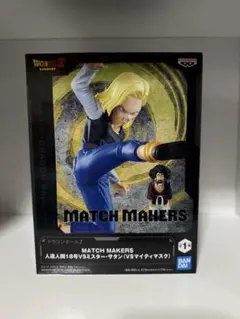 MATCH MAKERS 人造人間18号 ミスターサタン