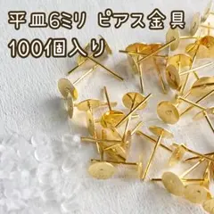 【No.7】平皿6ミリ ピアス金具 約100個入り シリコンキャッチ付き