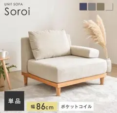 VENTOTA 1人掛け ソファ Soroi（大） 【1/2】 - メルカリ