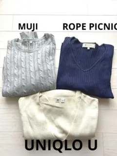 ROPE PICNIC UNIQLO 無印良品　ニットセーター 3着セット