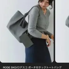 RODE SKO ポーチ付グレー トートバッグ