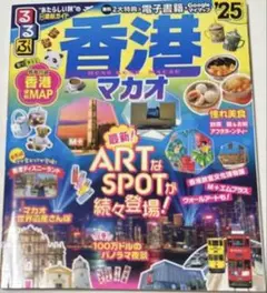 香港マカオガイドブック　るるぶ
