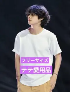 BTS V テテ着用品　半袖Tシャツ　フリーサイズ　白