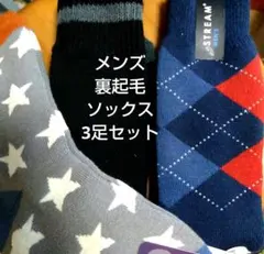 STREAM メンズ 裏起毛ソックス 3足セット　25〜27cm
