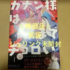 ☆特価品☆ カナン様はあくまでチョロい 1（初版・シュリンク未開封）