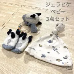 ジェラピケ　ベビー　ロケット　帽子　モコモコ靴下　ガラガラ　3点おまとめ
