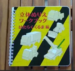 立体ぬりえワークブック