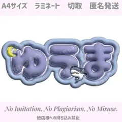 ユウマ　ぷっくりネームボード　&team