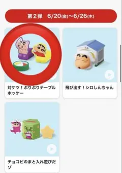 マクドナルド　ハッピーセット　クレヨンしんちゃん　第２弾