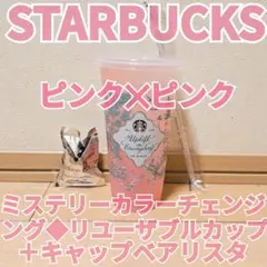 ミステリーカラーチェンジングリユーザブルコールドカップ+キャップベアリスタピンク