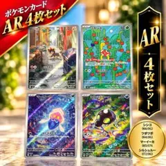 シシコ, ツボツボ, マーイーカ, シルシュルー AR 4枚セット