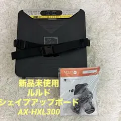 動作確認済】ルルド シェイプアップボード AX-HXL300 アテックス