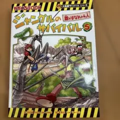 ジャングルのサバイバル 5
