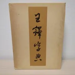 金石異體字典 雄山閣出版 - メルカリ