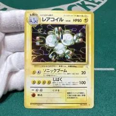 ポケモンカード旧裏　レアコイル