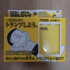 未使用　ドラえもん のび太の名言トランプのサムネイル