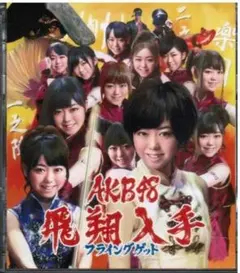 峯岸みなみ化 AKB48飛翔入手フライングゲット CD＋DVD 비매품