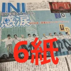 INI東京ドーム公演　スポーツ新聞　6紙