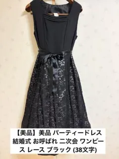 美品 パーティードレス 結婚式 お呼ばれ 二次会 ワンピース レース ブラック