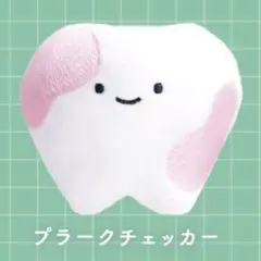 ハミガキのぬいぐるみ4
