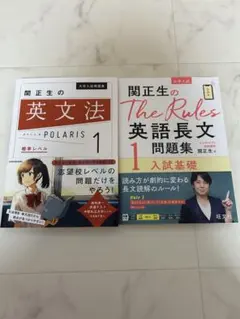 関正生の英文法ポラリス1 英語長文The Rules 1 2冊セット