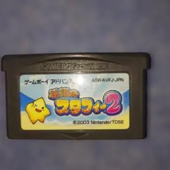 ゲームボーイ アドバンス 伝説のスタフィー 2 ソフトのみ