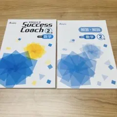 Success Coach 中学数学2年 解答・解説付き
