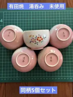 有田焼　清秀　湯呑み茶碗　5個セット　花柄　ピンク　未使用のサムネイル