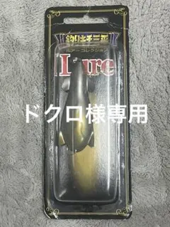 2026年最新】釣りキチ三平ルアーの人気アイテム - メルカリ