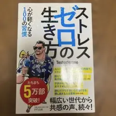 ストレスゼロの生き方 Testosteron
