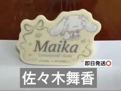 佐々木舞香 Cinnamoroll =LOVE イコラブ アクリルネームバッジ - メルカリ