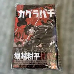 早い物勝ち！】カグラバチ初版一巻シュリンク未開封帯付き！【最安値
