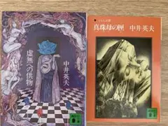 『虚無への供物』『真珠母の匣』　中井英夫　2冊セット　初刷