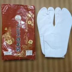 ▒エビス 白足袋　(ネル裏) 26.0