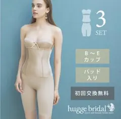 hugge bridal ブライダルインナー 3セット D75