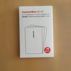 【新品未開封】SwitchBot カード 3枚セット