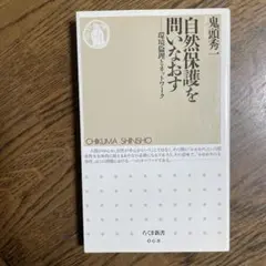自然保護を問いなおす : 環境倫理とネットワーク