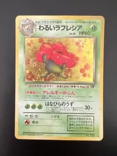 【美品】わるいラフレシア　旧裏　ポケカ　キラ　渦巻きホロ　うずまき　初期 旧裏 十字 渦巻き わるいラフレシア ☆ 第4弾拡張パック ロケット団