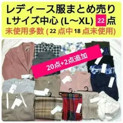 レディース服まとめ売り　Lサイズ中心　L〜XL　22点　未使用多数