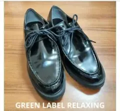 美品　グリーンレーベルリラクシング　 厚底　エナメル　 レースアップシューズ