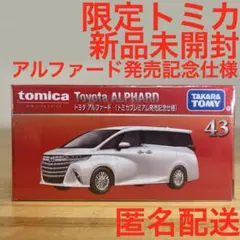 トミカプレミアム トヨタ アルファード 発売記念仕様