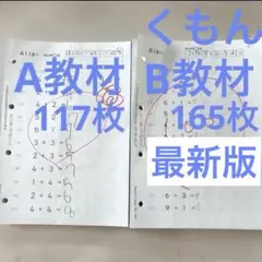 くもん公文式算数　B教材165枚、A教材117枚