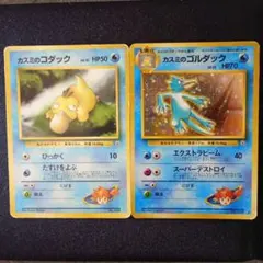 カスミのコダック•ゴルダック ポケモンカード 旧裏 セット まとめ