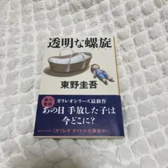 透明な螺旋　東野圭吾